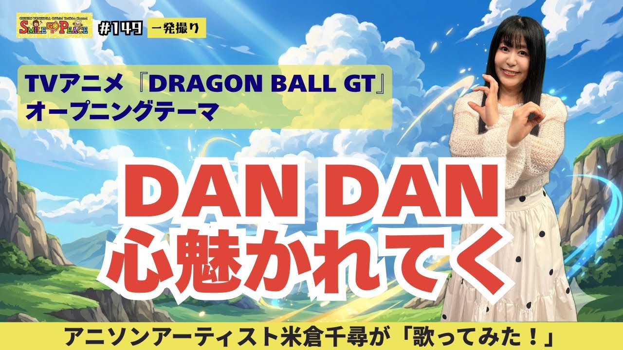 #149 『DAN DAN 心魅かれてく』TVアニメ「ドラゴンボールGT」オープニングテーマを歌ってみた！ #dragonball 