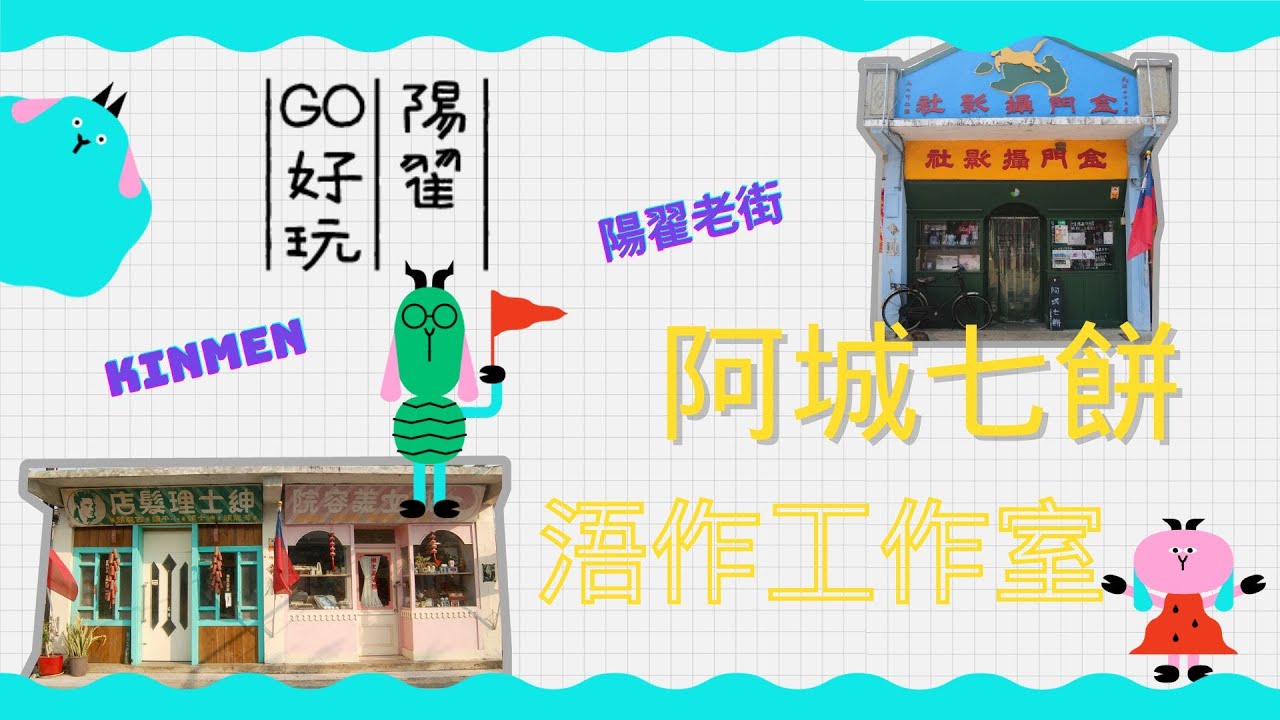 [陽翟GO好玩] 金門/ 軍中樂園拍攝場景/ 陽翟老街進駐品牌介紹 / 紳士理髮店-浯作工作室/ 金門攝影社-阿城七餅