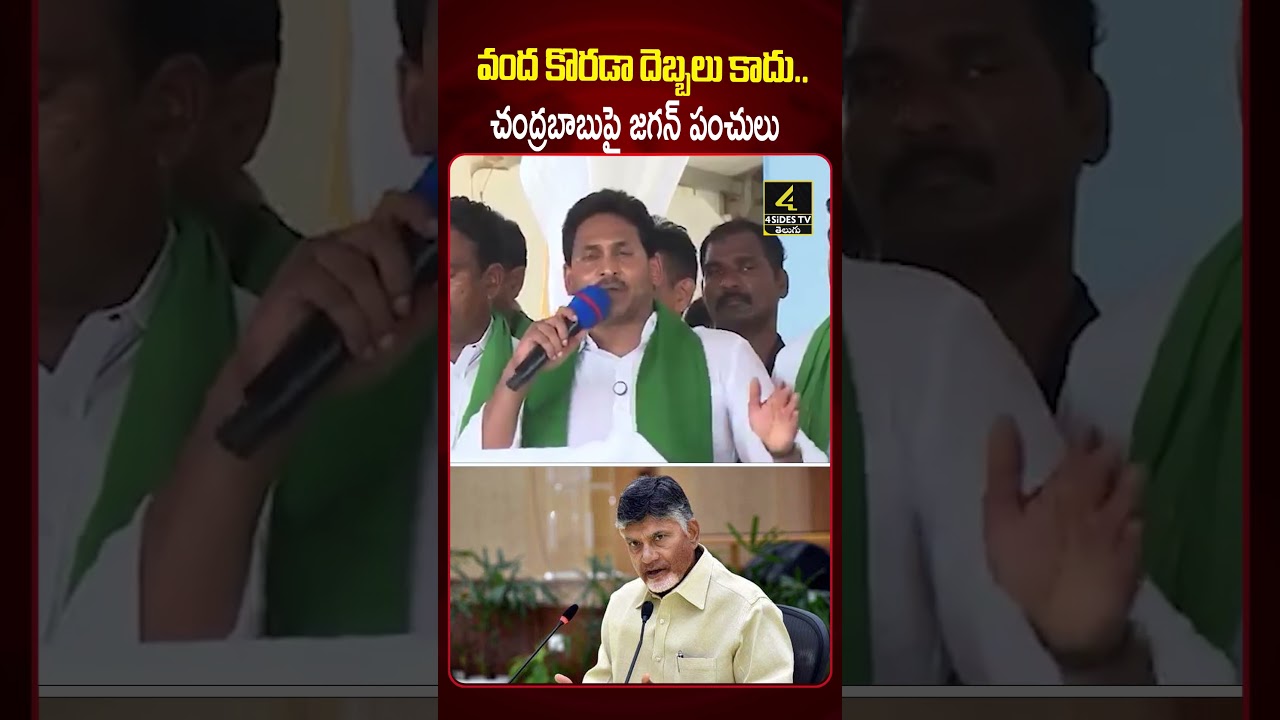 చంద్రబాబుపై జగన్ ఫైర్😱😱 |YS Jagan Sensational Comments On CM Chandrababu | 4SIDESTV