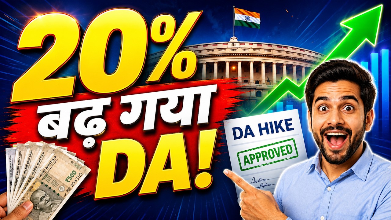 20% DA hike | When will it implemented? | 20% बढ़ गया DA?