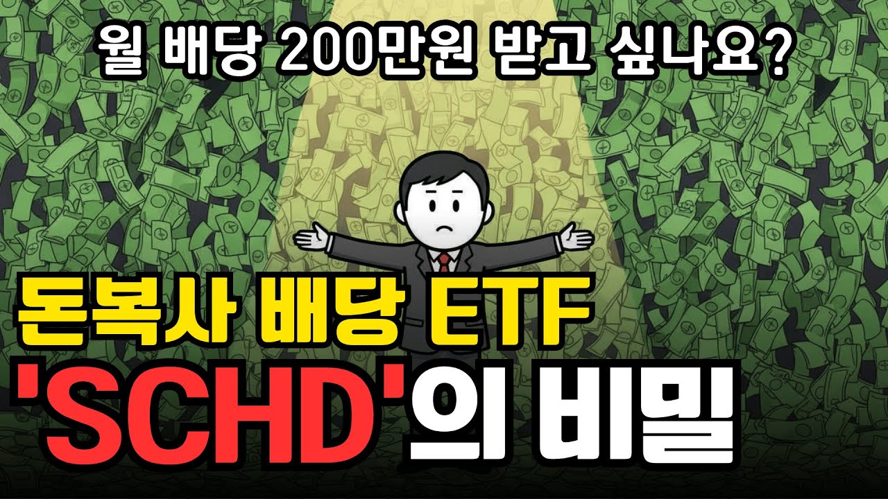 월 배당으로만 200만원 벌고 싶다면? 