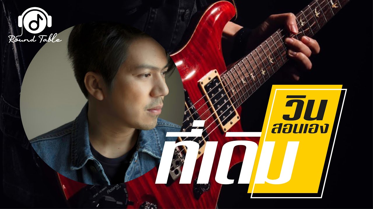 วินสอนเอง - ที่เดิม (WIN Ratanapol) จุดเริ่มต้นของกีต้าร์ PRS  !!