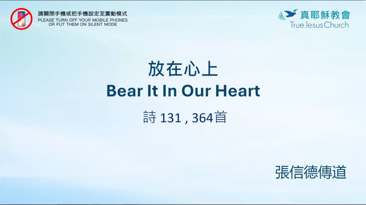 放在心上(一）_張信德傳道_20251011AM