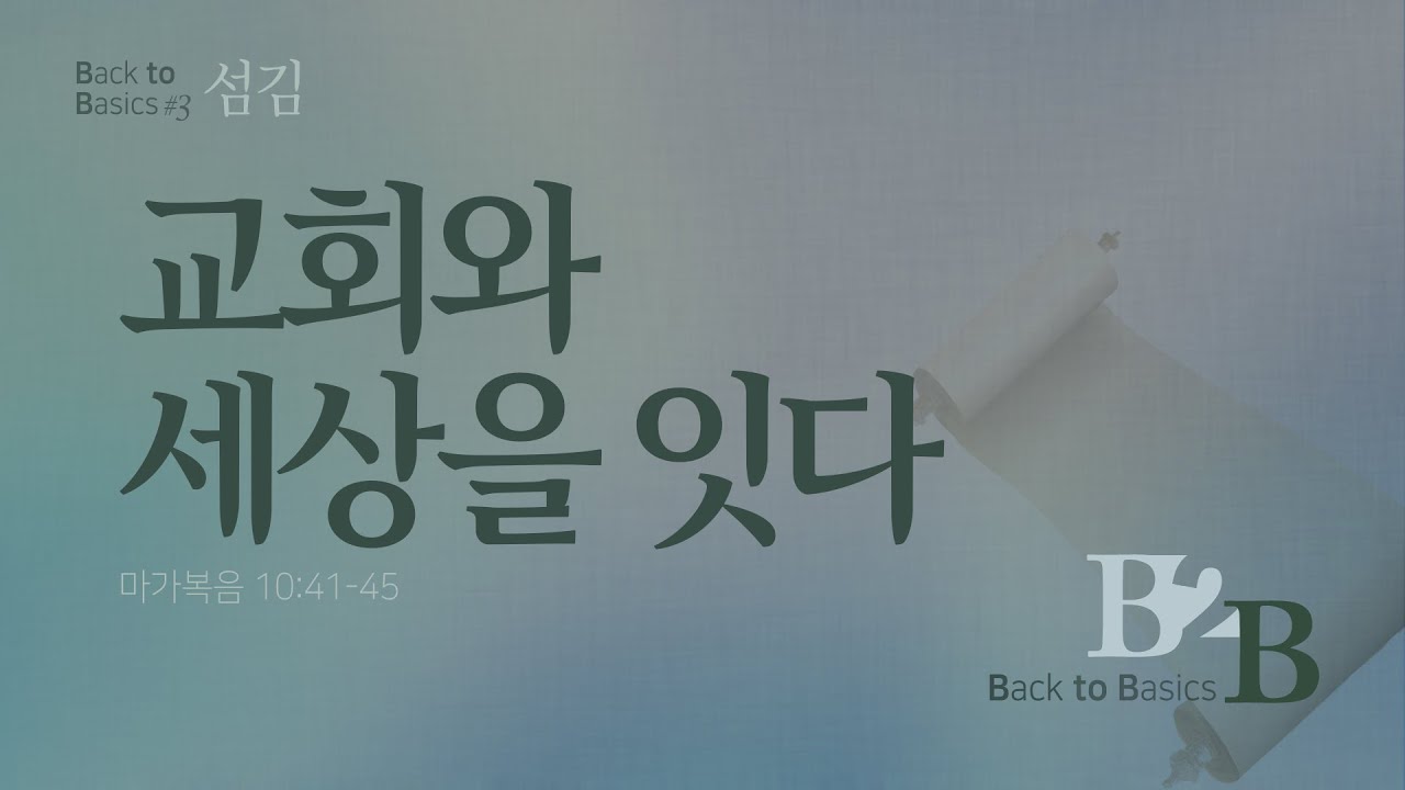 B2B #3 섬김 : 교회와 세상을 잇다 | 마가복음 10:41-45 | 황성수 목사 | 2026년 1월 18일 주일 예배 설교