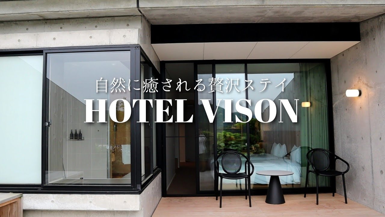 【vlog】三重で今話題の『 VISON 』を満喫するならホテルステイがおすすめ🌿テラス&半露天風呂付きで過ごす優雅な時間🛁