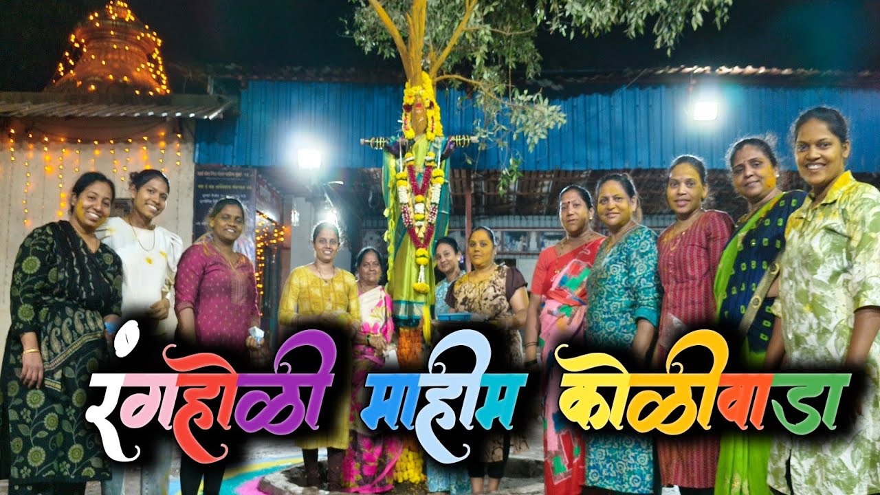 रंगहोळी 🌴 || माहीम कोळीवाडा || Mahim Koliwada Holi || Holi 2026 || Rang Holi #trending #holi