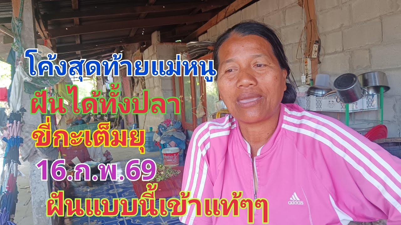 โค้งสุดท้ายแม่หนู #ฝันได้ทั้งปลา #ขี่กะเต็มยุ 16.ก.พ.69 ฝันแบบนี้เข้าแท้ๆๆ