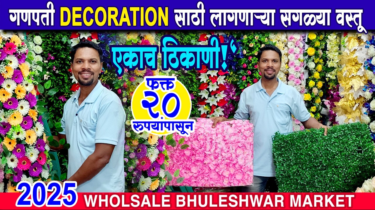 सर्व वस्तू एकाच छताखाली  | Ganpati Decoration Ideas 2025 | Artificial Flowers | Bhuleshwer Market