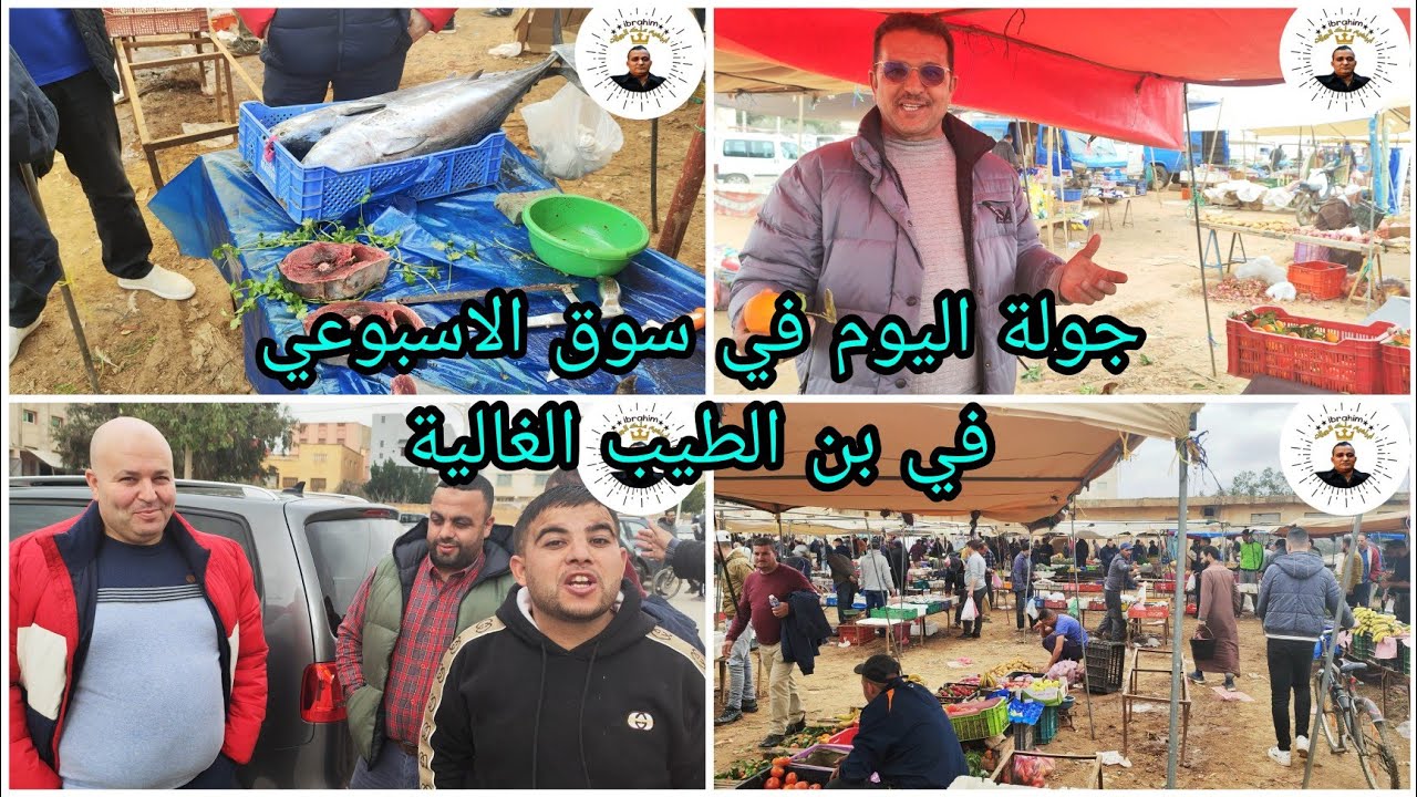 جولة اليوم في سوق الاسبوعي في بن الطيب الغالية