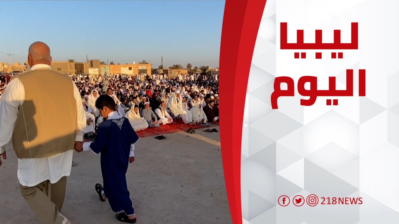 بدر تستقبل عيد الفطر بأجواء ودية وأهلية | ليبيا اليوم