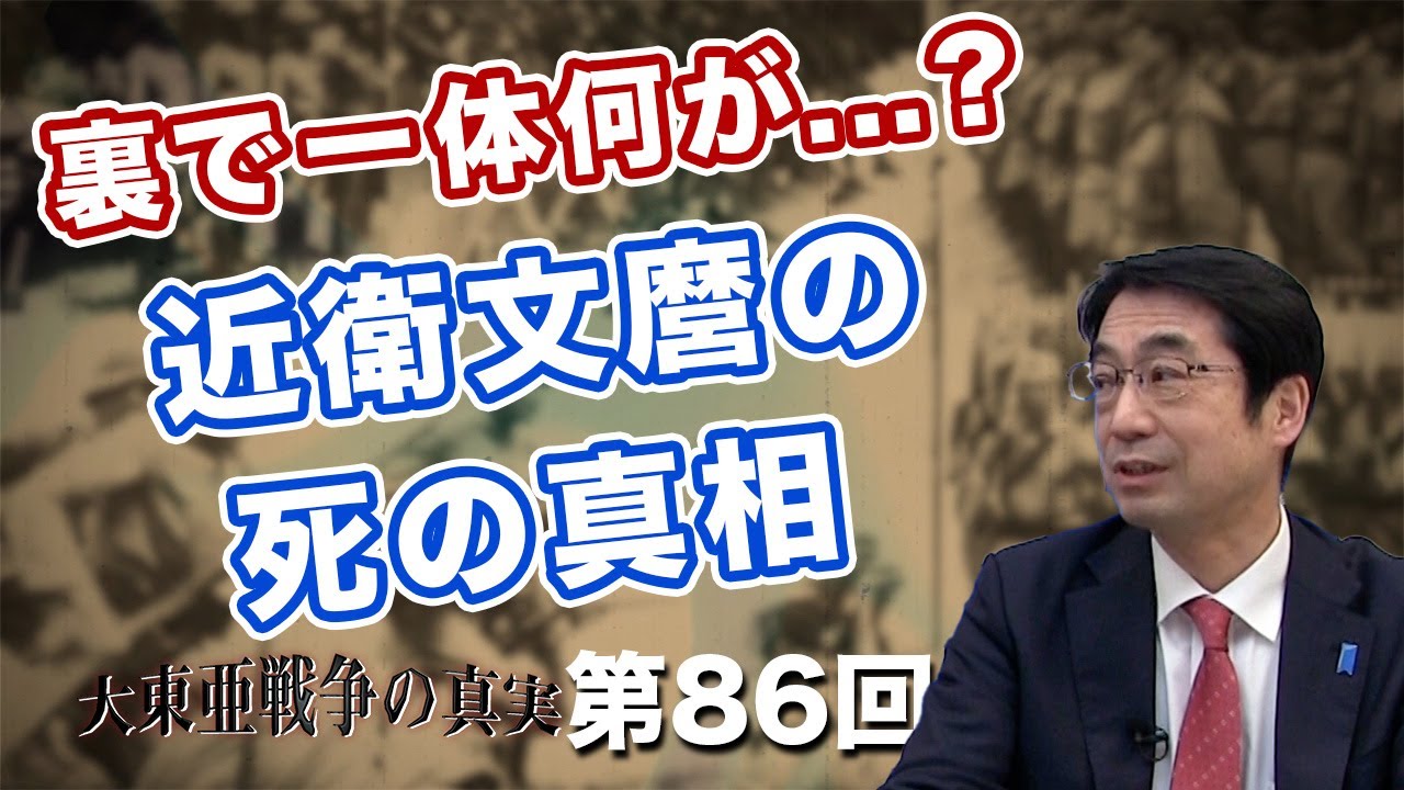 裏で一体何があった！？近衛文麿の死の真相に迫る！！