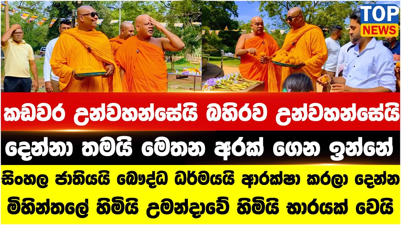 සිංහල ජාතියයි බෞද්ධ ධර්මයයි ආරක්ෂා කරලා දෙන්න - මිහින්තලේ හිමියි උමන්දාවේ හිමියි භාරයක් වෙයි