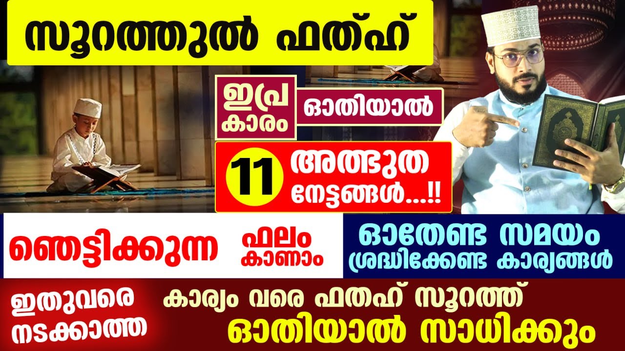 സൂറത്തുൽ ഫത്ഹ് ഇപ്രകാരം ഓതൂ... ഞെട്ടിക്കുന്ന ഫലം കാണാം...11 അത്ഭുത നേട്ടങ്ങൾ   Surah fathh Latest