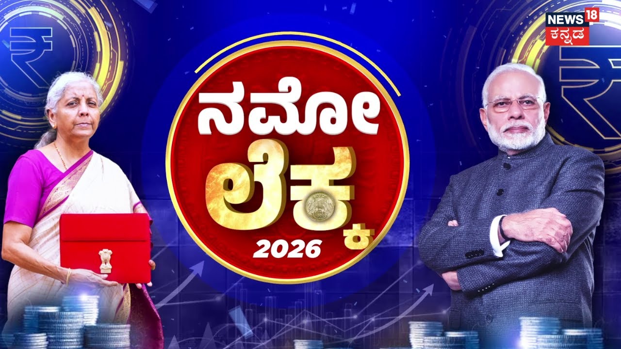 Union Budget 2026 | Nirmala Sitharaman | Modi | ಮದ್ಯ, ಸಿಗರೇಟ್ ಪ್ರಿಯರಿಗೆ ಶಾಕ್