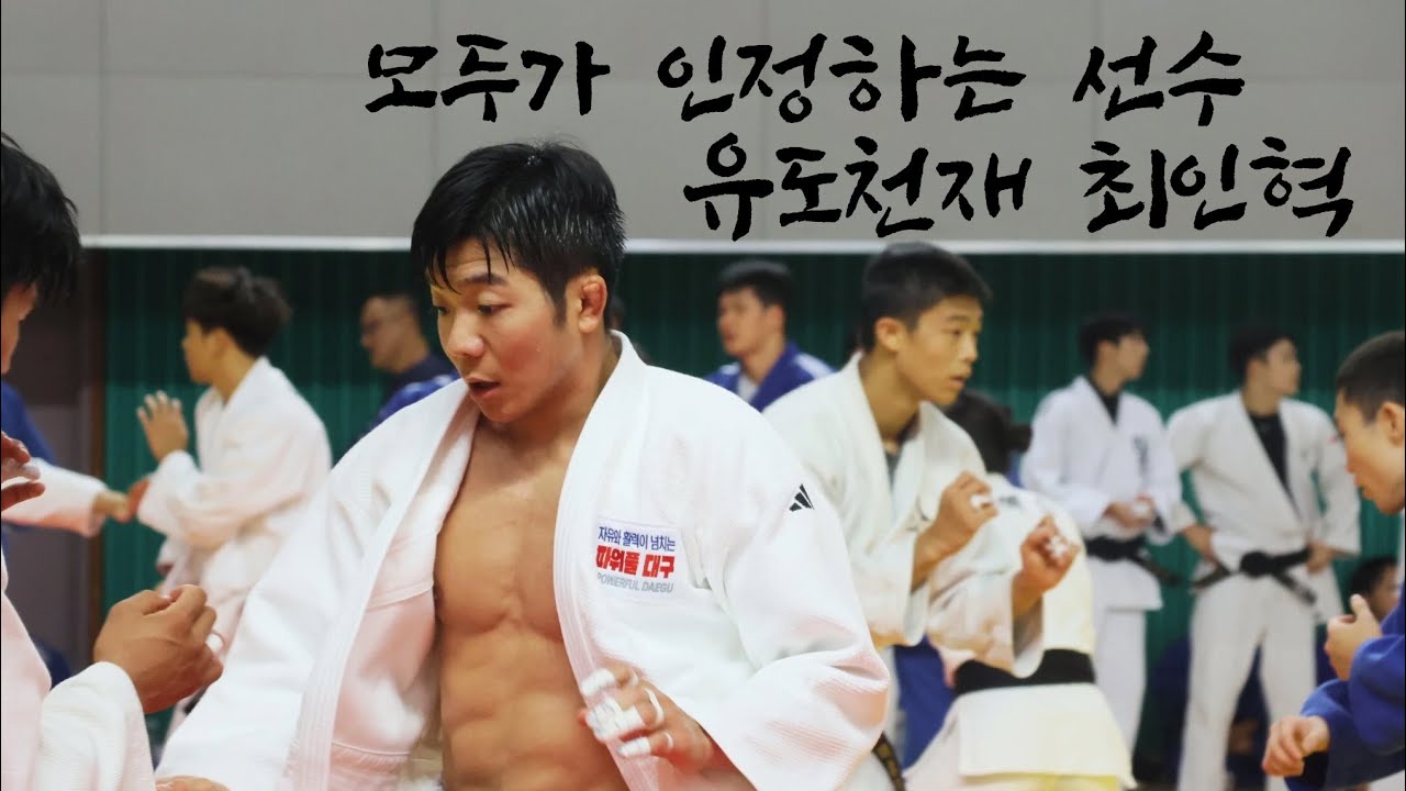 모두가 인정하는 선수, 유도천재 최인혁 | 영천,하계 전지훈련