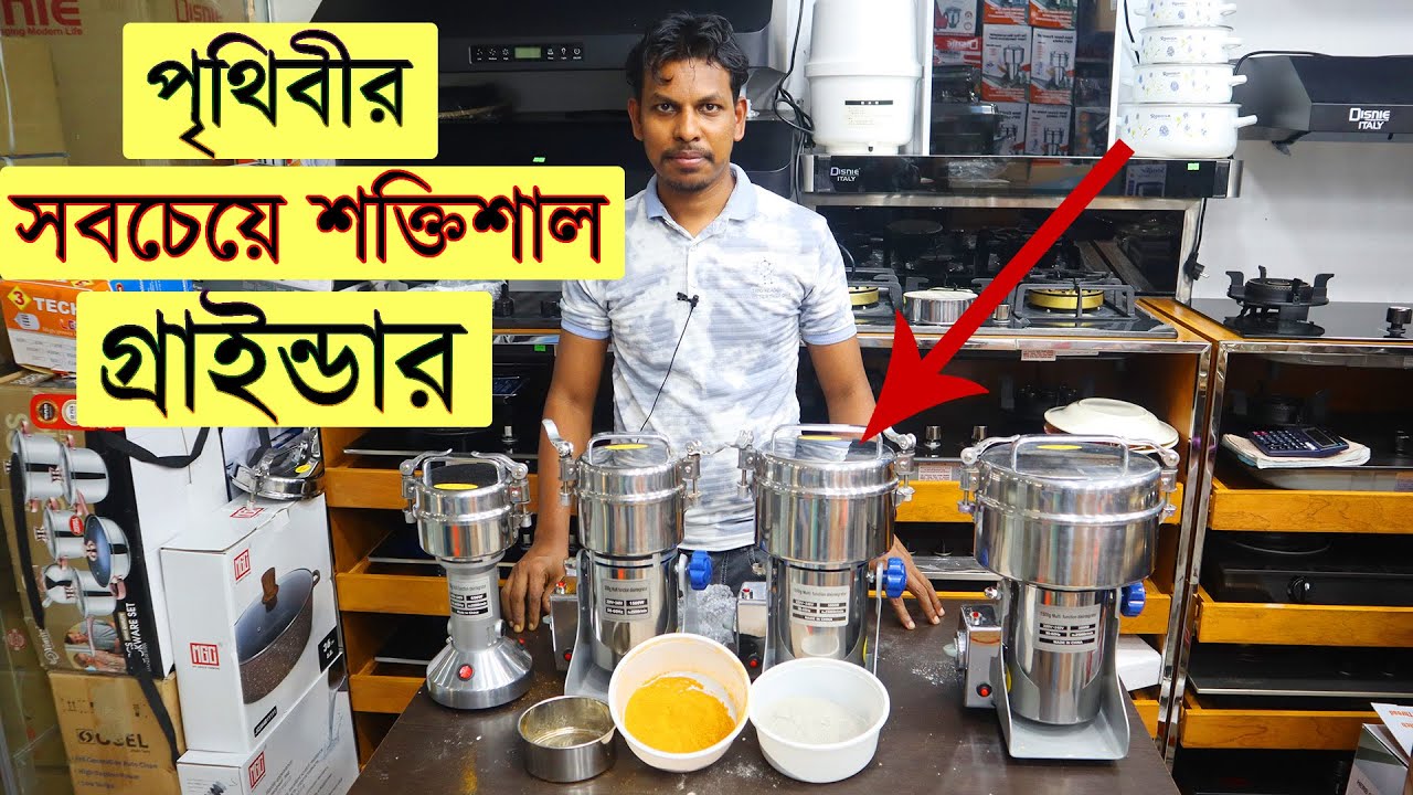 পৃথিবীর সবচেয়ে শক্তিশালী গ্রাইন্ডার । পাথর, হলুদ গুড়া হবে নিমিষেই । Mixer Grinder price in BD 2021