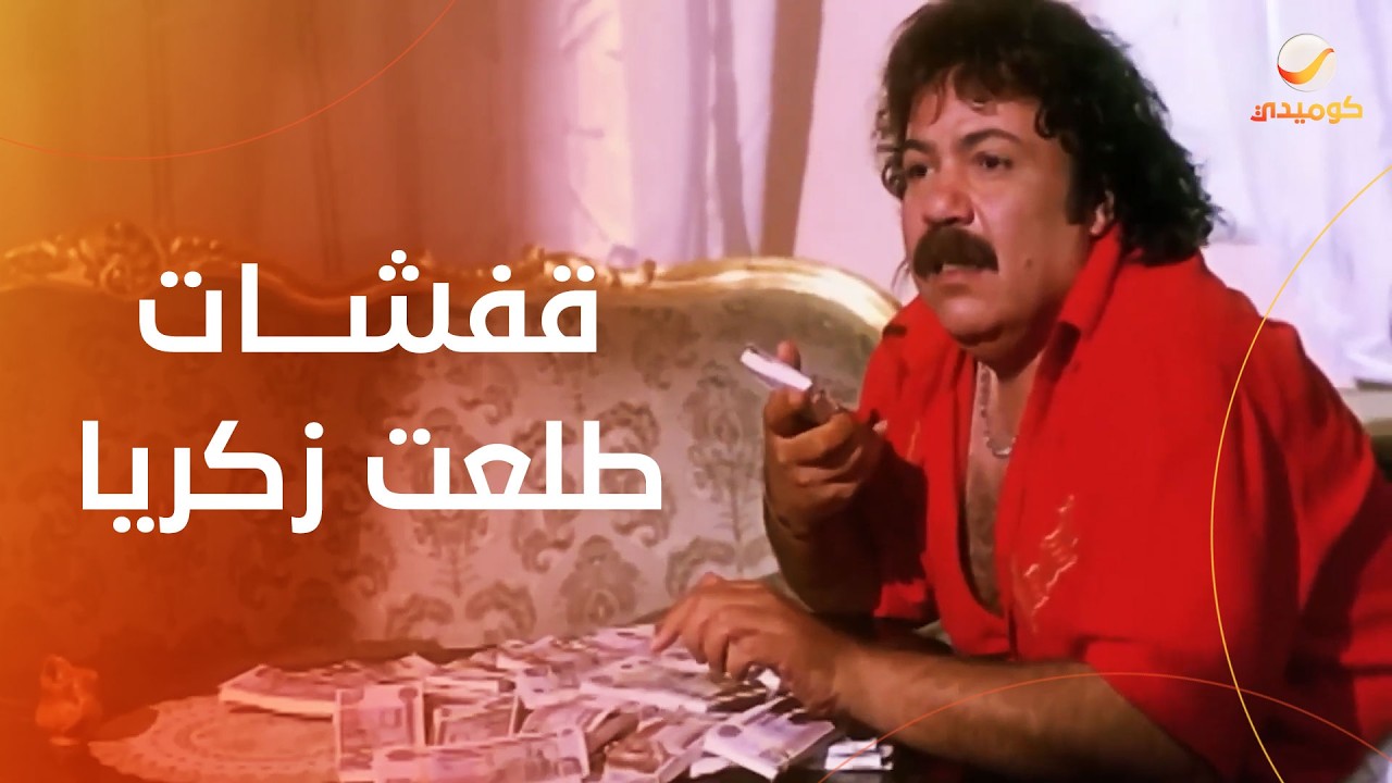 قفشات طلعت زكريا.. مش هتبطل ضحك