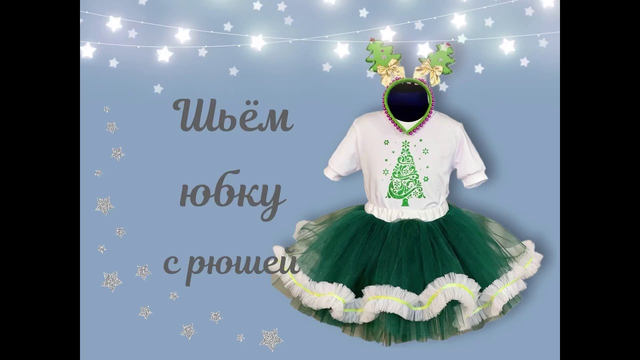 Шьём пышную юбку из фатина. Новогодний костюм елочка