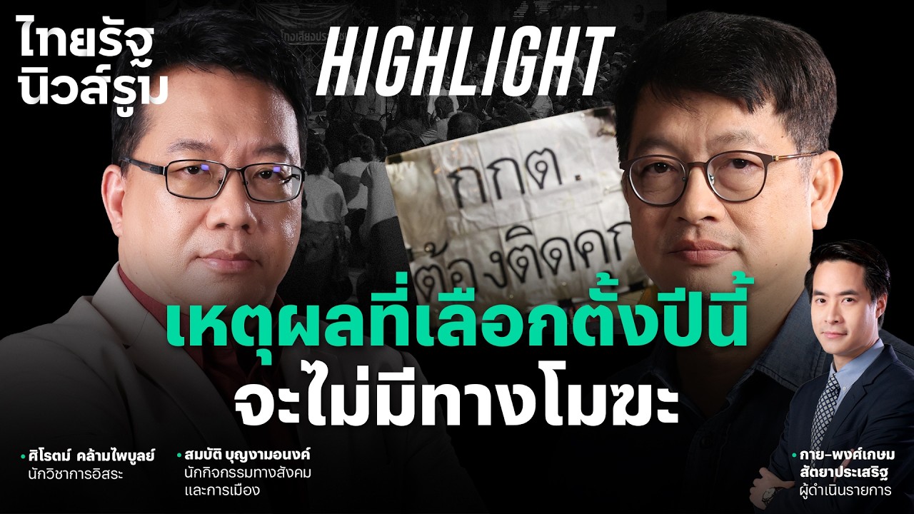เลือกตั้งเละเทะ แต่ผู้มีอำนาจพอใจ เลือกตั้งไม่มีวันโมฆะ  l NEWSROOM Highlight