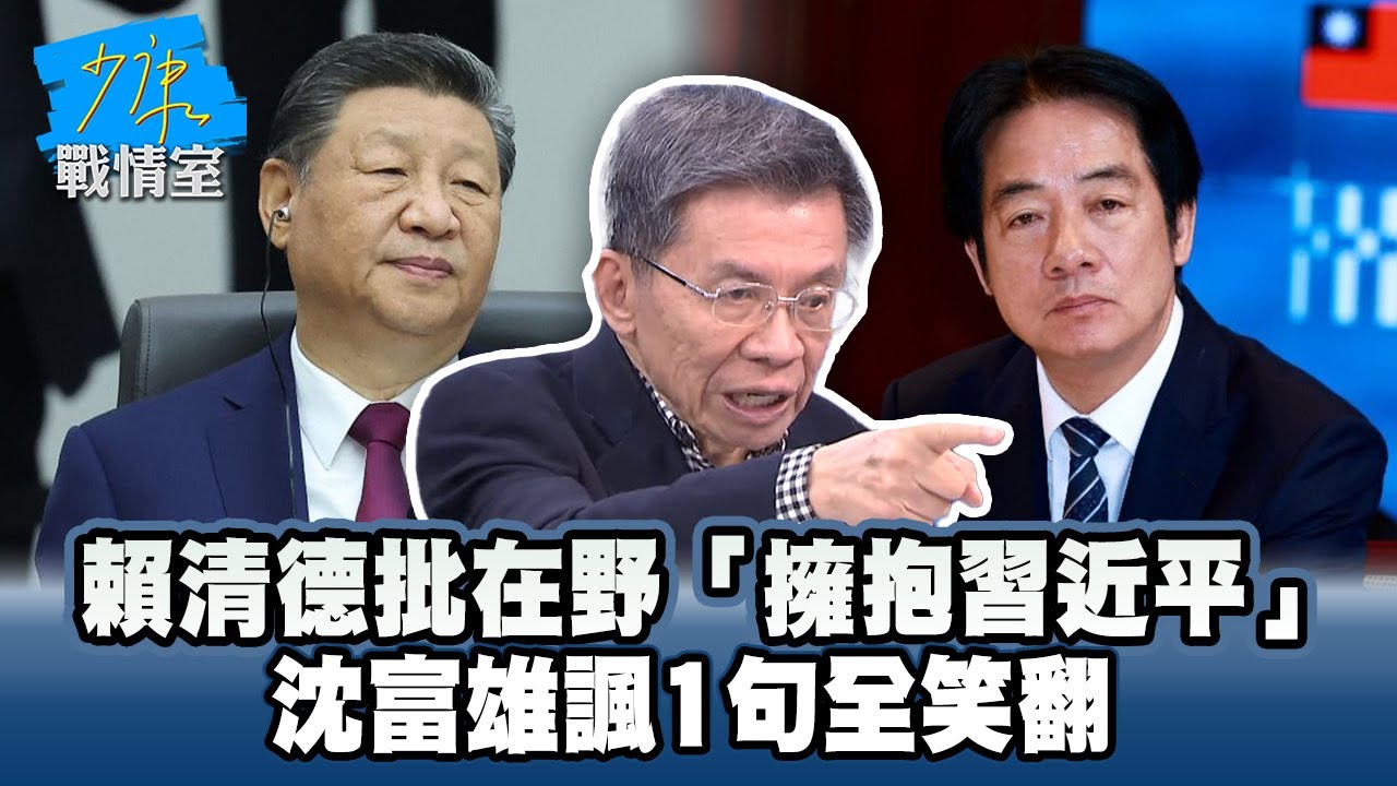 賴清德批在野「擁抱習近平」　沈富雄諷1句全笑翻 #少康戰情室
