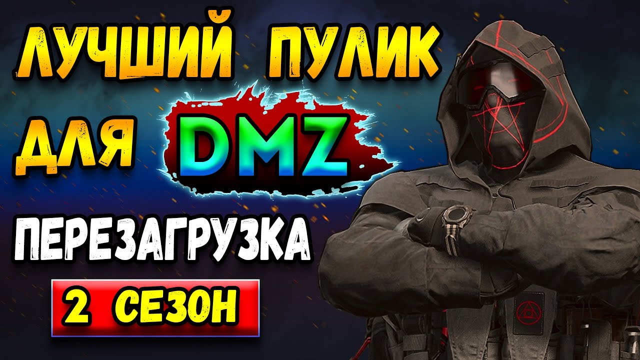 лучшее оружие для варзон дмз | 2 сезон warzone 2 dmz