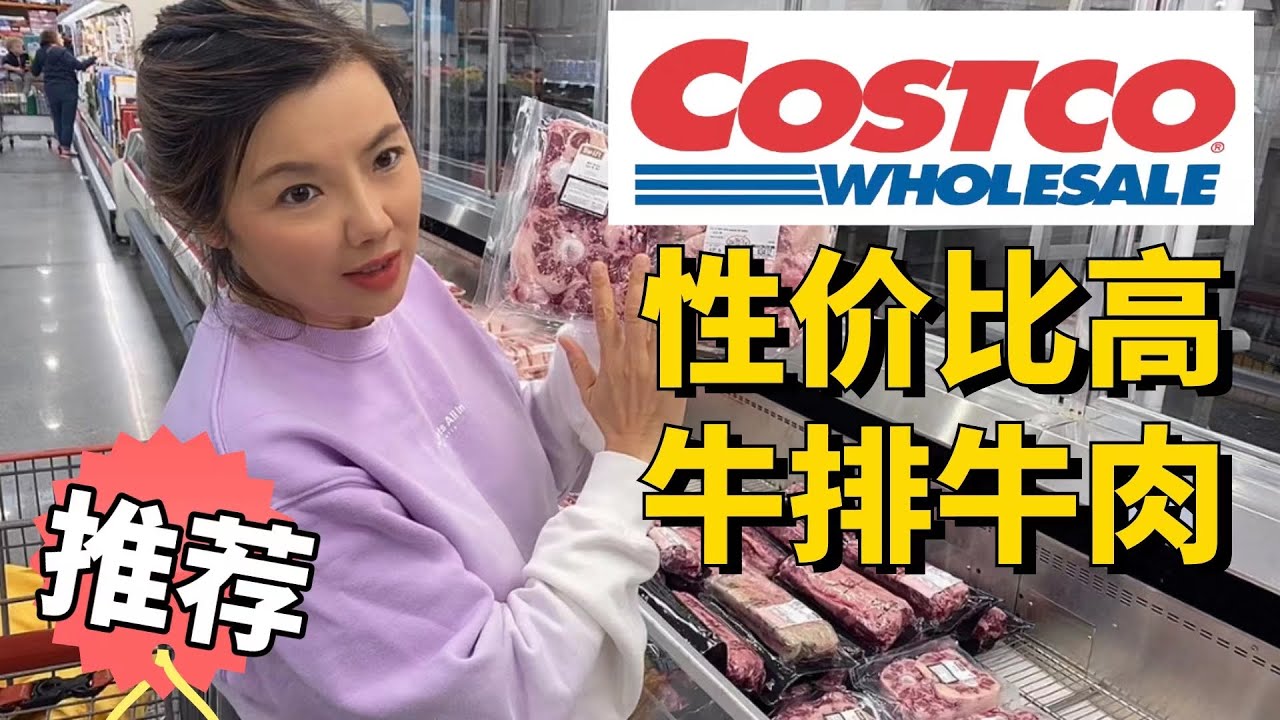 Costco最具性价比的牛排牛肉推荐，烤箱烤出完美比牛排馆味道还好的牛排！