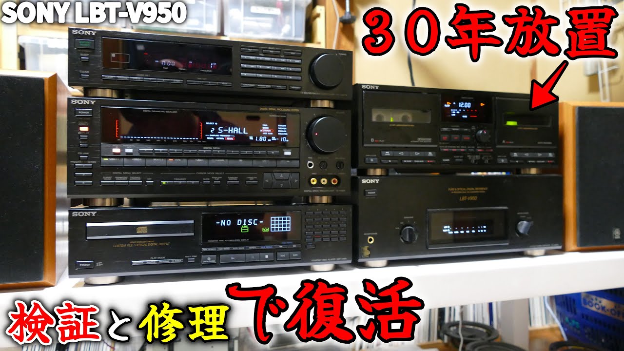 【素人修理】久々に起動したコンポがヤバい事に！？３０年の歳月を経て分解！