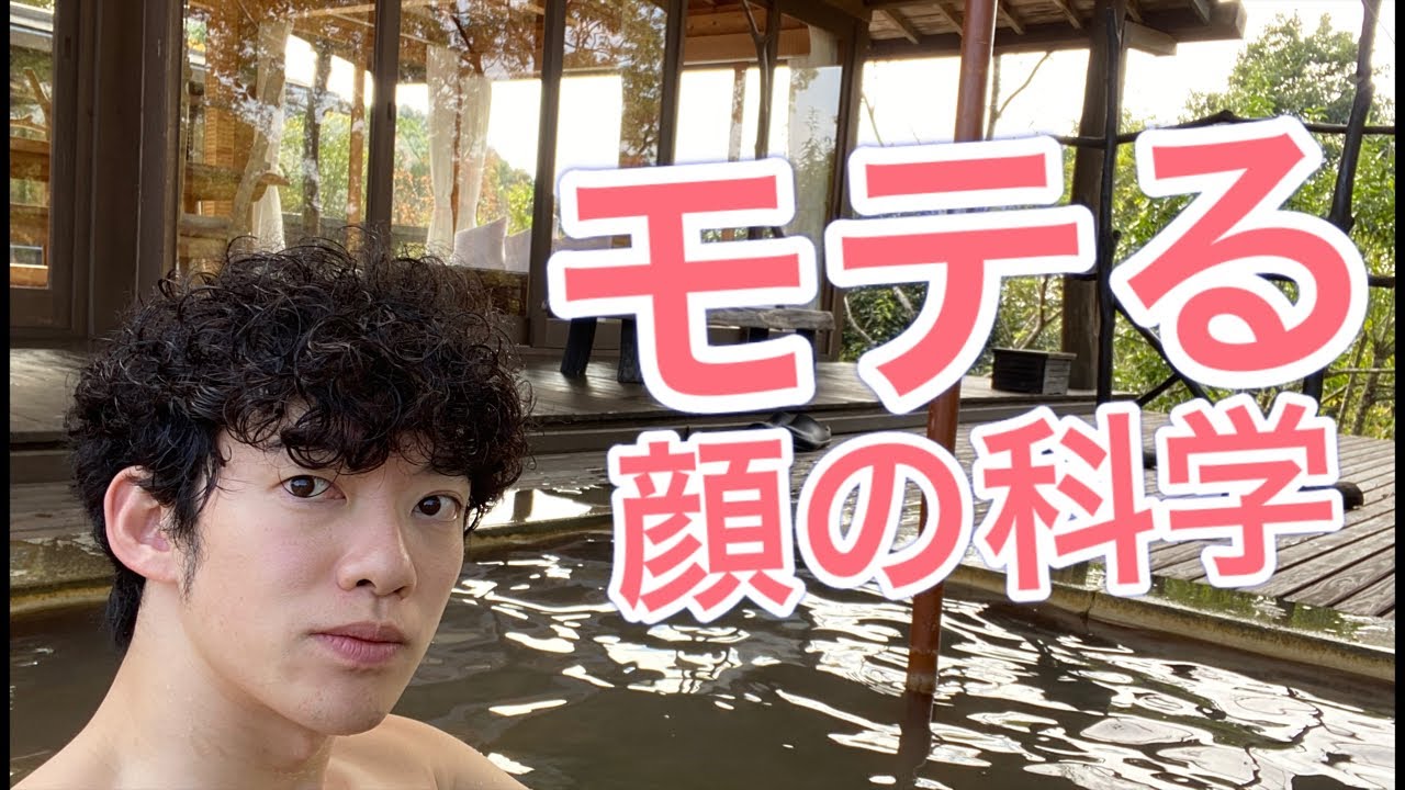 モテる顔の作り方について心理学的に解説