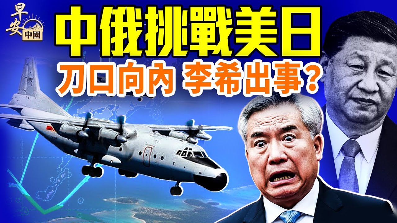 政治局常委李希再度失蹤：牽出彭麗媛夫人幫？三大風暴撕開中美博弈真相；H200解禁背後交易？中俄軍事包圍日本；｜#早安中國 12.10.2025
