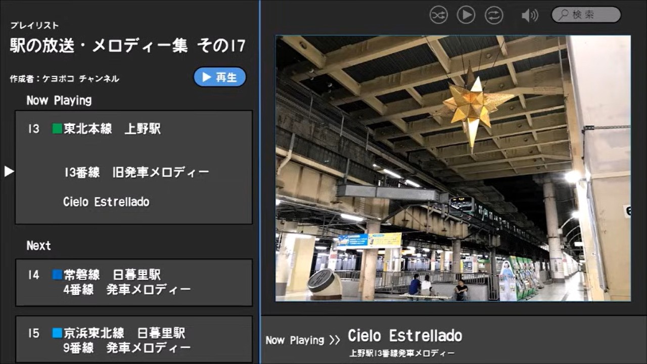 上野駅13番線旧発車メロディー「Cielo Estrellado」