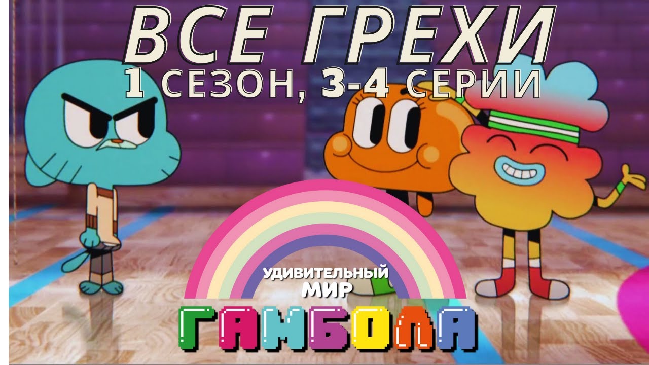 Все грехи мультсериала 