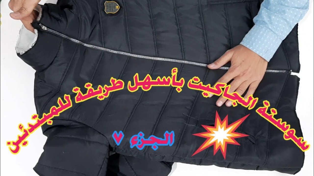 طريقة تركيب سوستة لجاكيت بامب مبطن