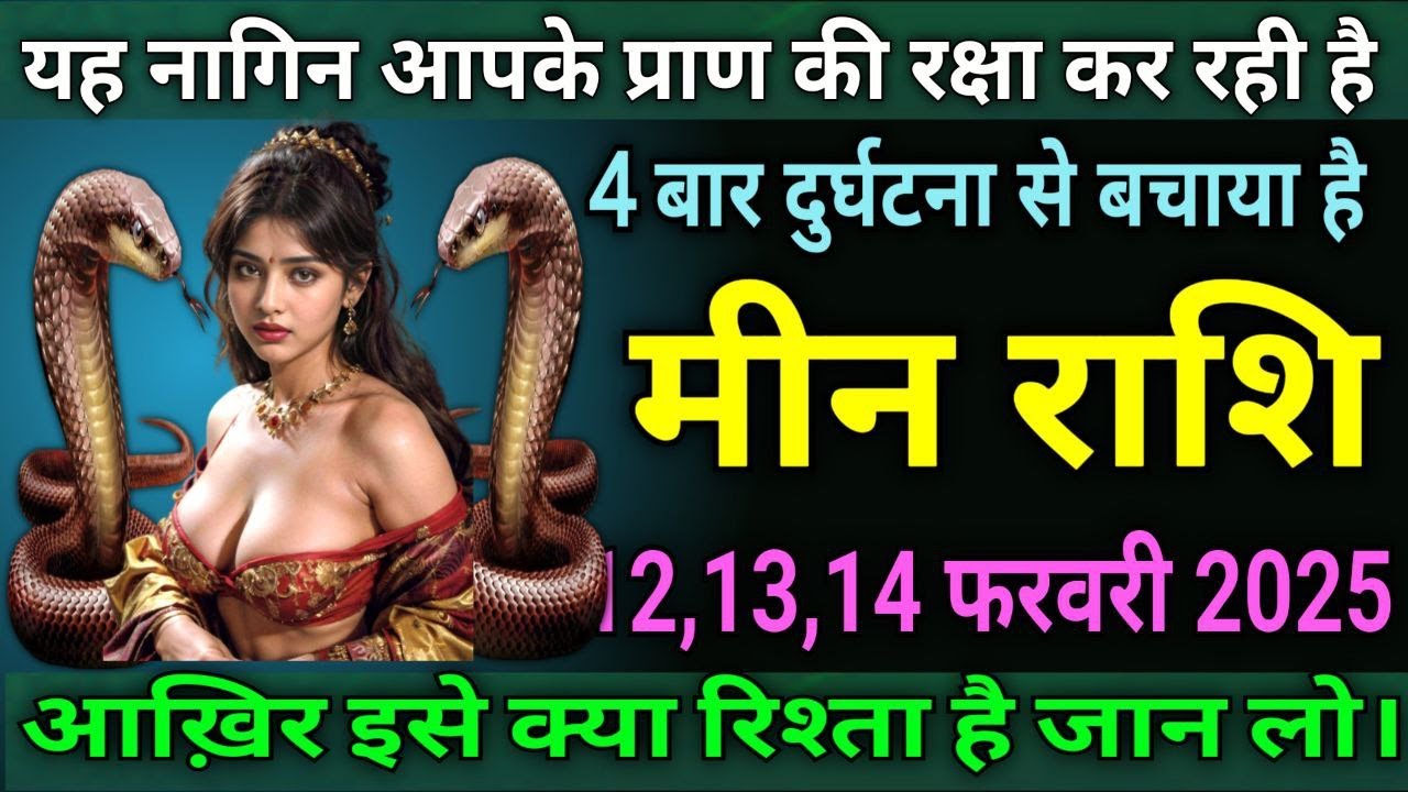 मीन राशि वालों यह नागिन आपके प्राण की रक्षा कर रही है, चार बार दुर्घटना के चक्र से बचाया है |