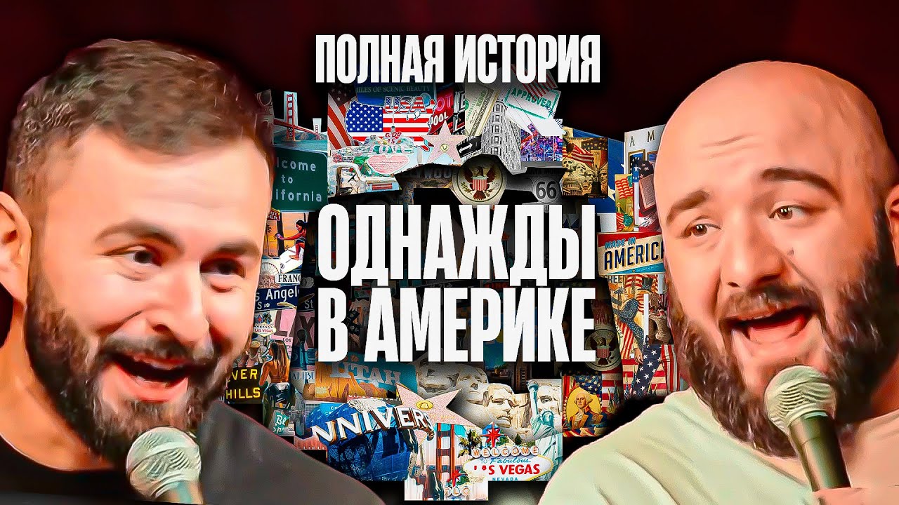 ПОЛНАЯ ИСТОРИЯ ХЕТАГА ХУГАЕВА И РАСУЛА ЧАБДАРОВА ПРО ПОЕЗДКУ В США х ОДНАЖДЫ В АМЕРИКЕ