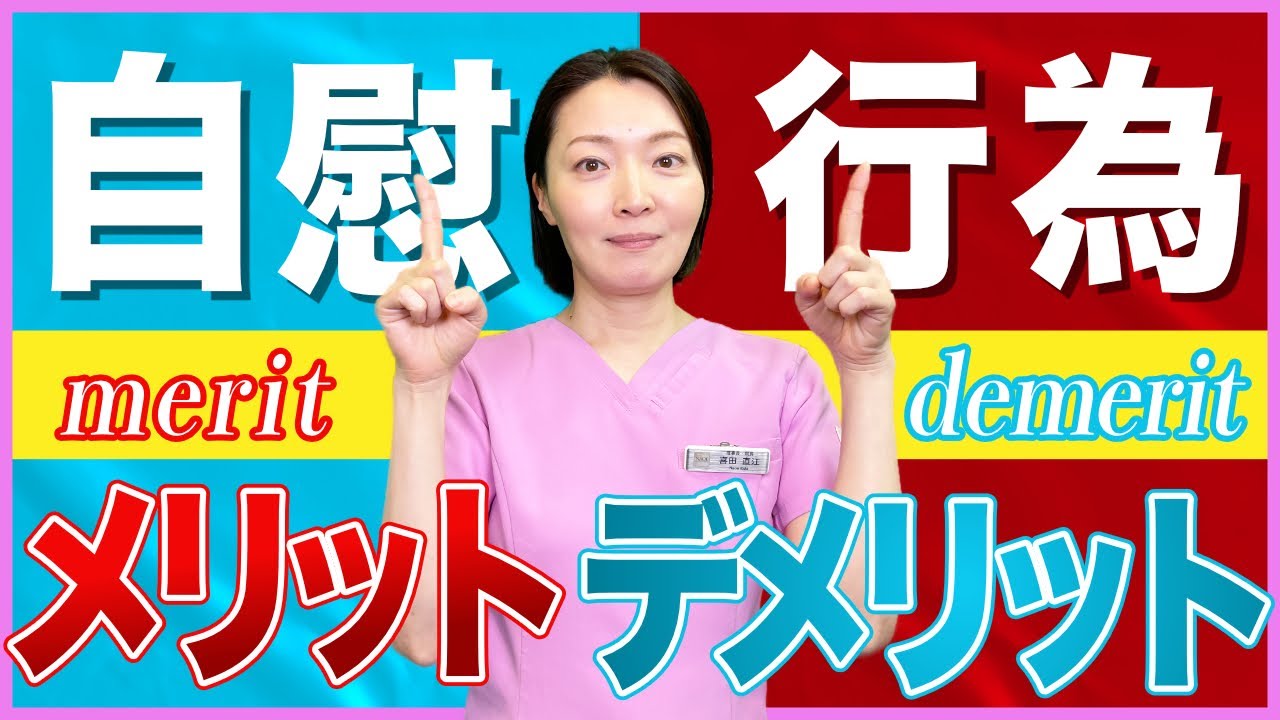 自慰行為にデメリットってあるの？メリットも併せて解説！