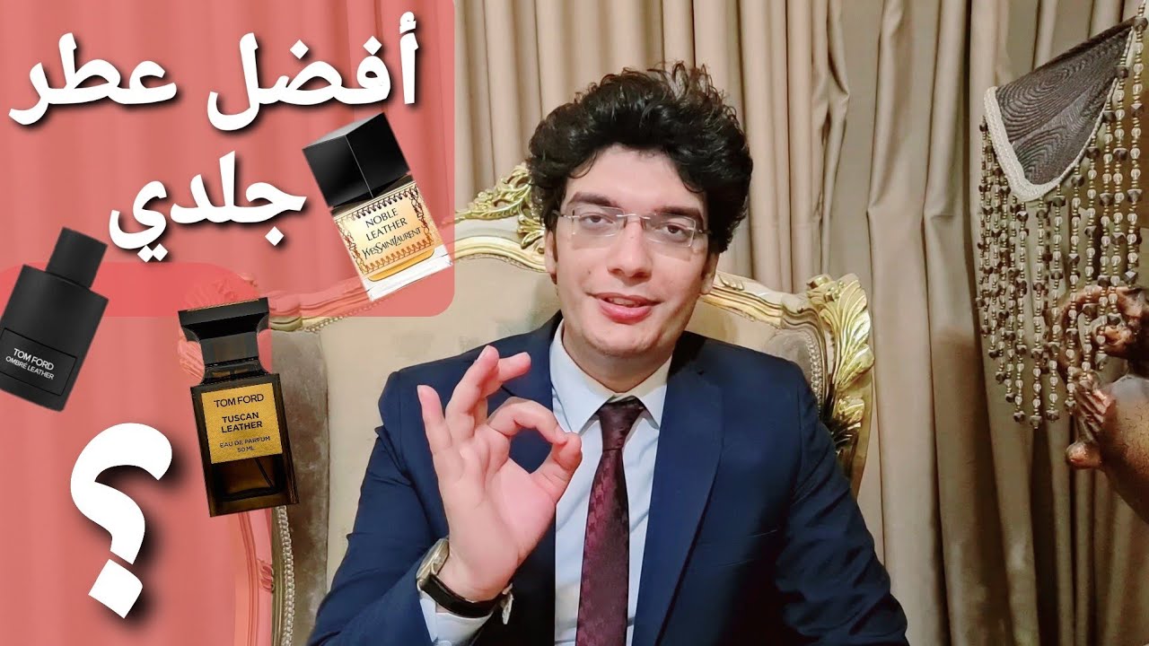 عطر مبهر للنساء | أفضل عطر جلدي ( Leather )  شميته