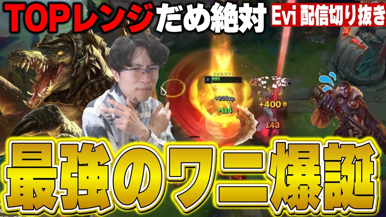 【レネクトン vs ジェイス】ワニさんはTOPレーンにて最強！圧倒的最強のワニ爆誕でゲームを破壊するえび【SHG Evi】