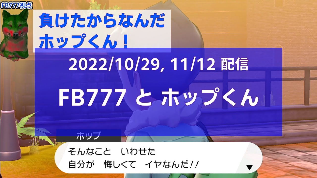 【剣盾】FB777とホップくんまとめ（ときどきビートくん他）【#MSSP切り抜き】