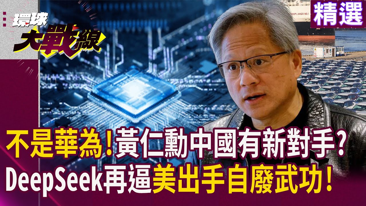 不是華為!黃仁勳中國市場又有新對手?DeepSeek太強再次逼迫美國自廢武功?｜#寰宇新聞 #環球大戰線