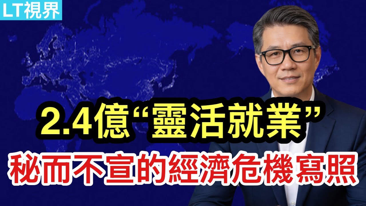 2.4億&ldquo;靈活就業&rdquo;，秘而不宣的經濟危機現實寫照；中國社交網路&ldquo;真相&rdquo;；今天戲劇性一幕：川普砸盤，伊朗護盤。