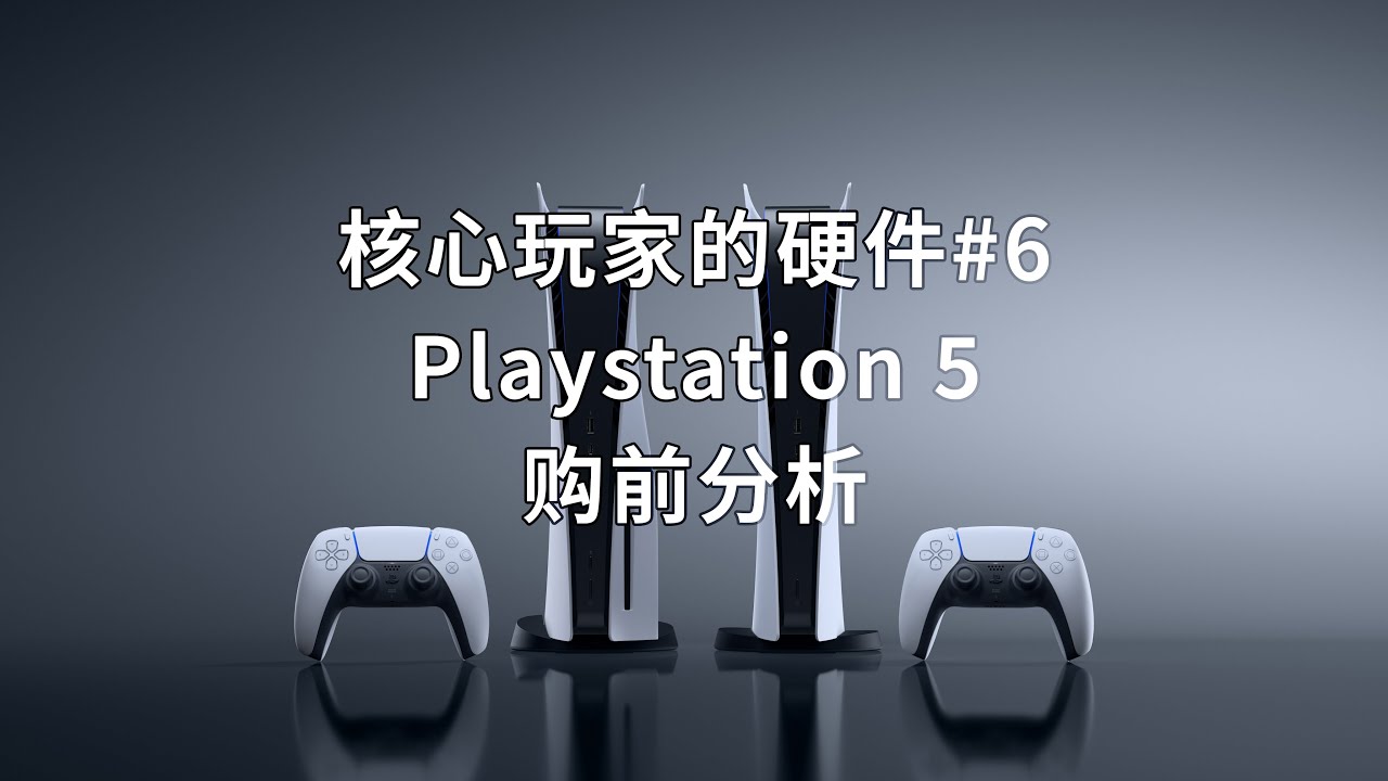 光驱版还是数字版？电脑带不动黑神话？买PS5【核心玩家的硬件#6 PS5购前分析】