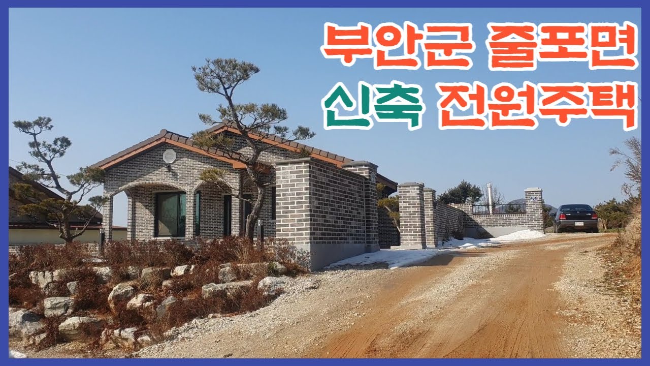 (전속중개) 부안군 줄포면 신축 전원주택