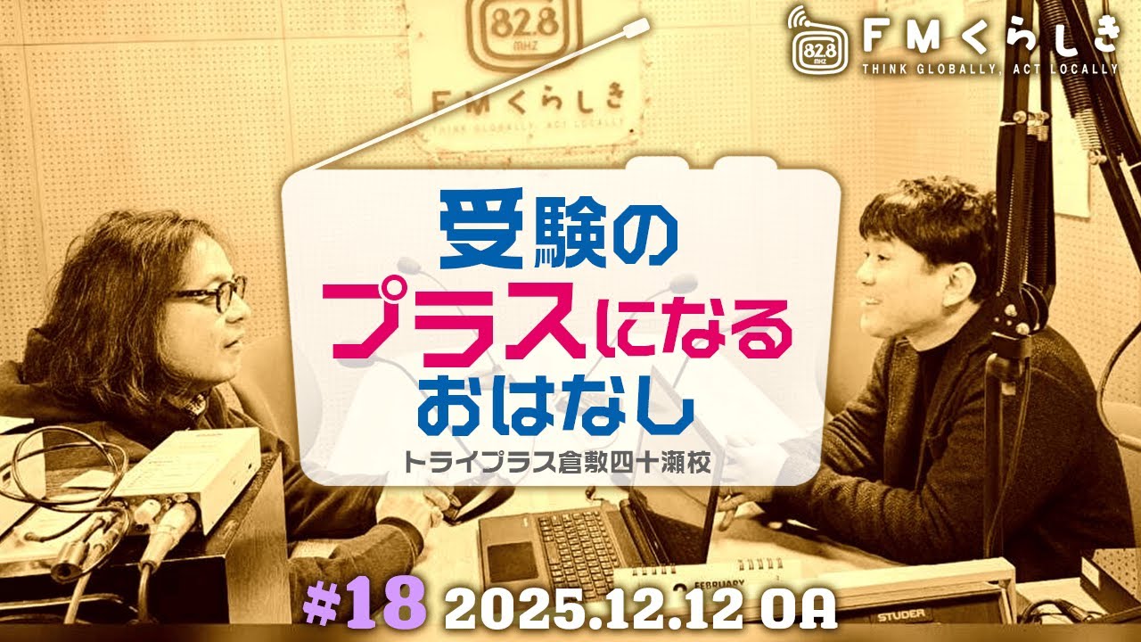 FMくらしき、週刊くらしきハッピーレディオ内「受験のプラスになるお話し」第18回（2025年12月12日放送分）