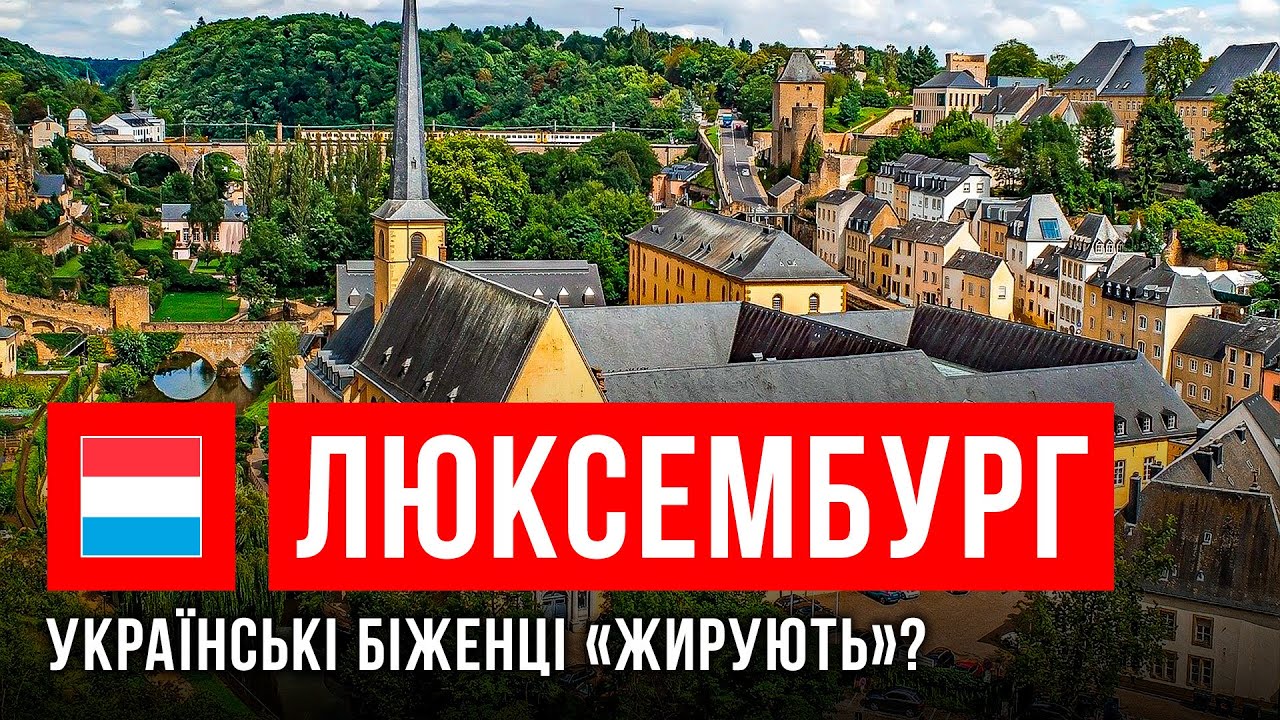 Життя українців у Люксембурзі: соціальні виплати, робота та проживання — 