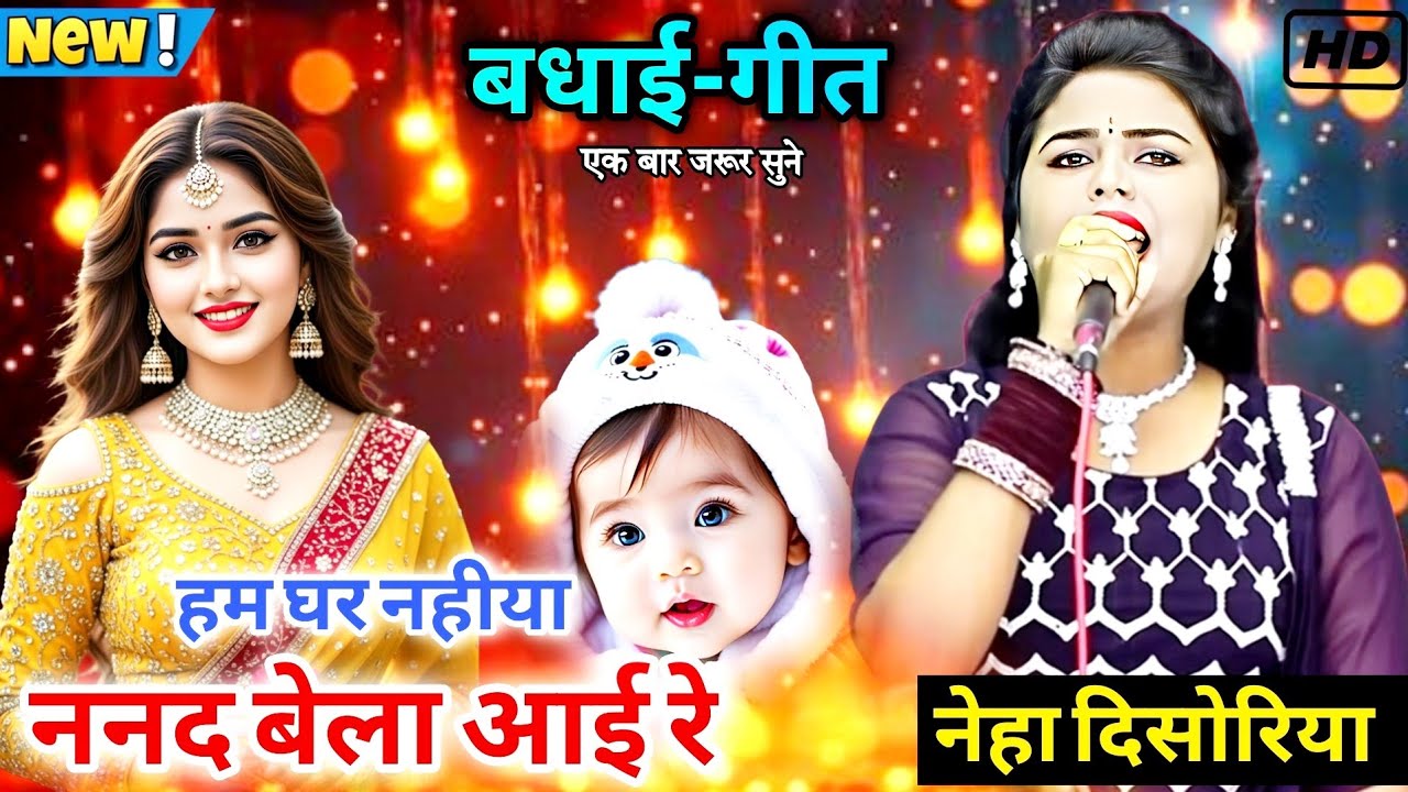बधाई-गीत || हम घर नहीया ननद बेला आई रे || नेहा दिसोरिया बुंदेलखंड || Shri Radhe Studio