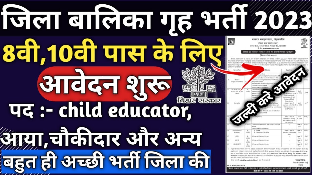 बिहार में ज़िला स्तर पर नयी भर्ती मेट्रिक पास करे आवेदन | Bihar jila balika grih bharti 2023