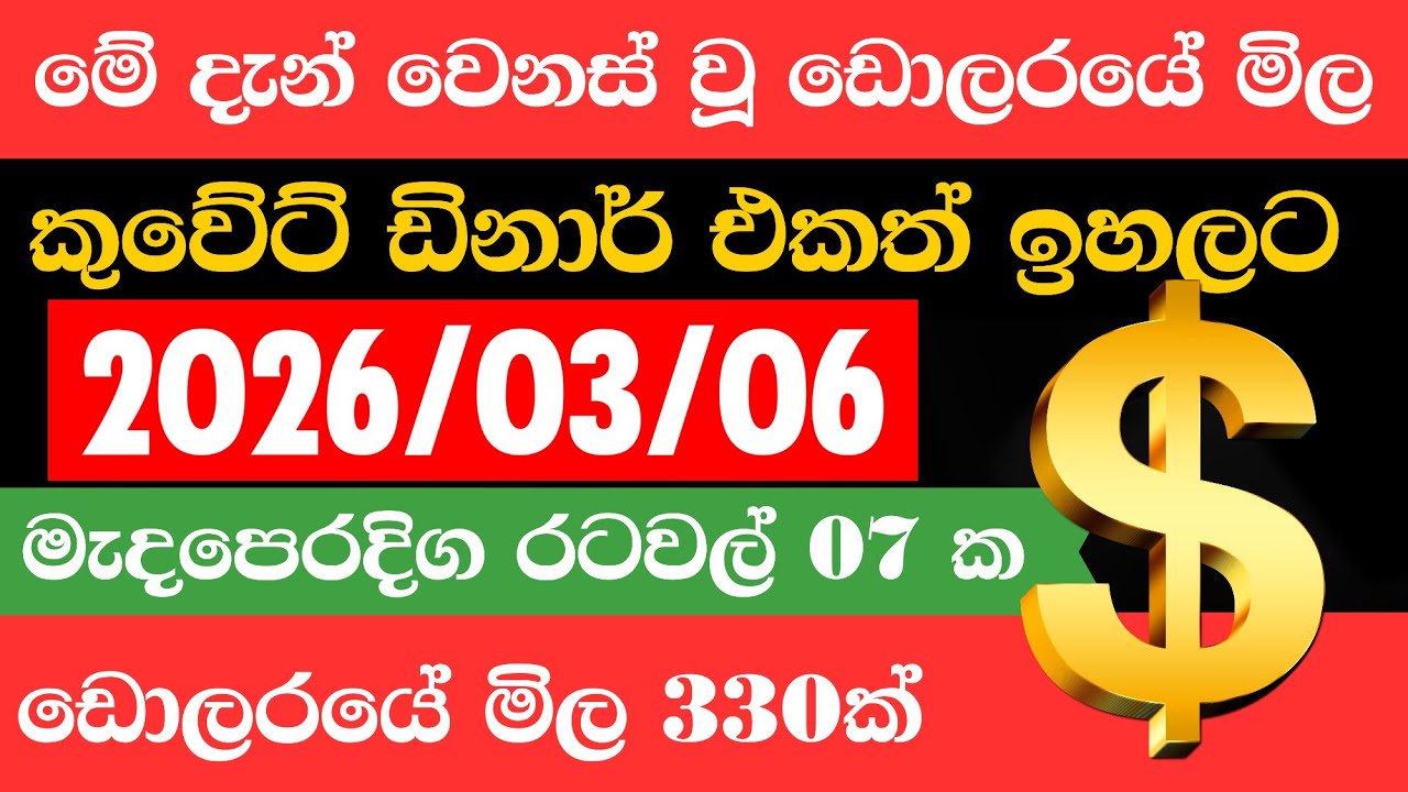 ඩොලරය මිල සීඝ්‍රයෙන් ඉහළට|remittance|Kuwait dinar exchange rate|2026.03.06|Saudi riyal rate