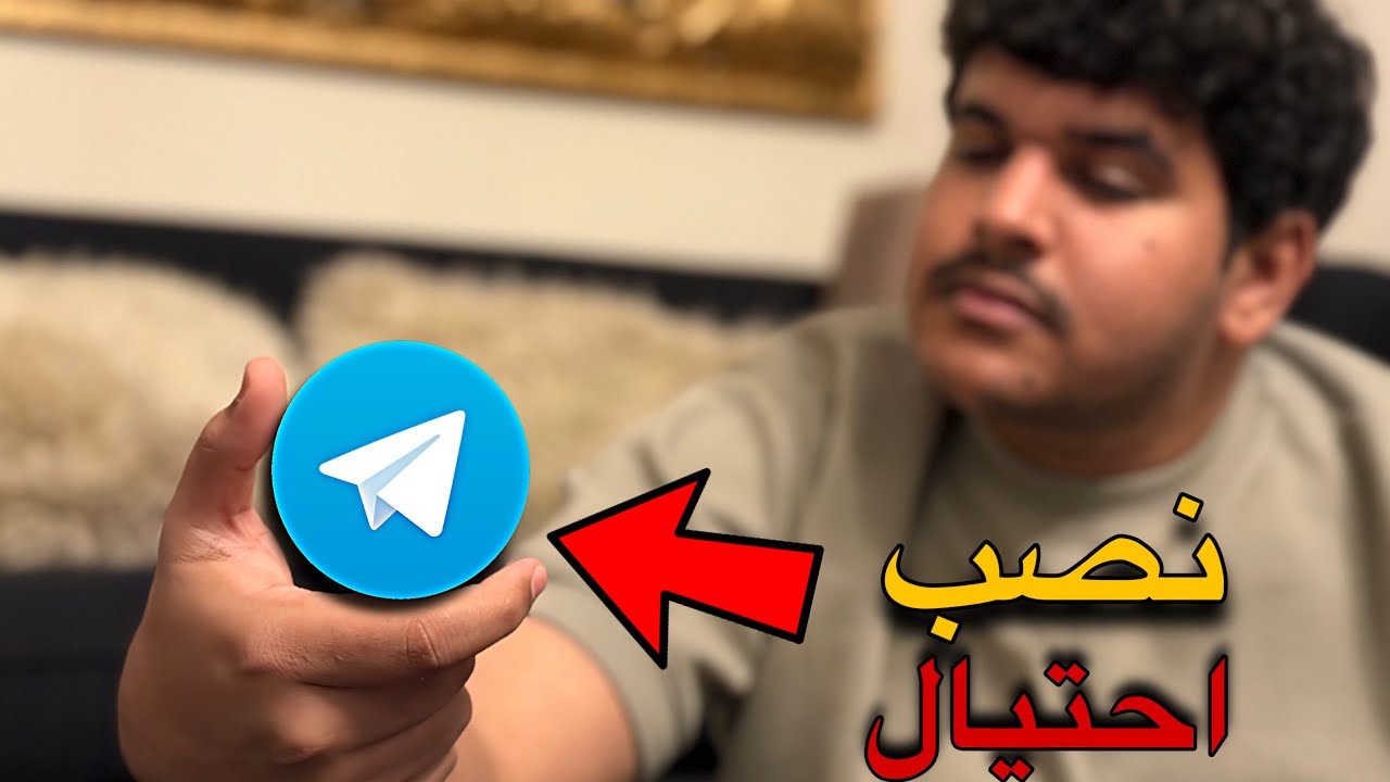 إذا كنت تستخدم تيليجرام… فهذا الفيديو قد ينقذك من كارثه! 