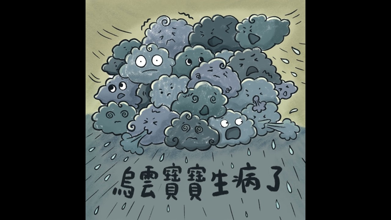 Vol.102 烏雲寶寶生病了｜睡前故事