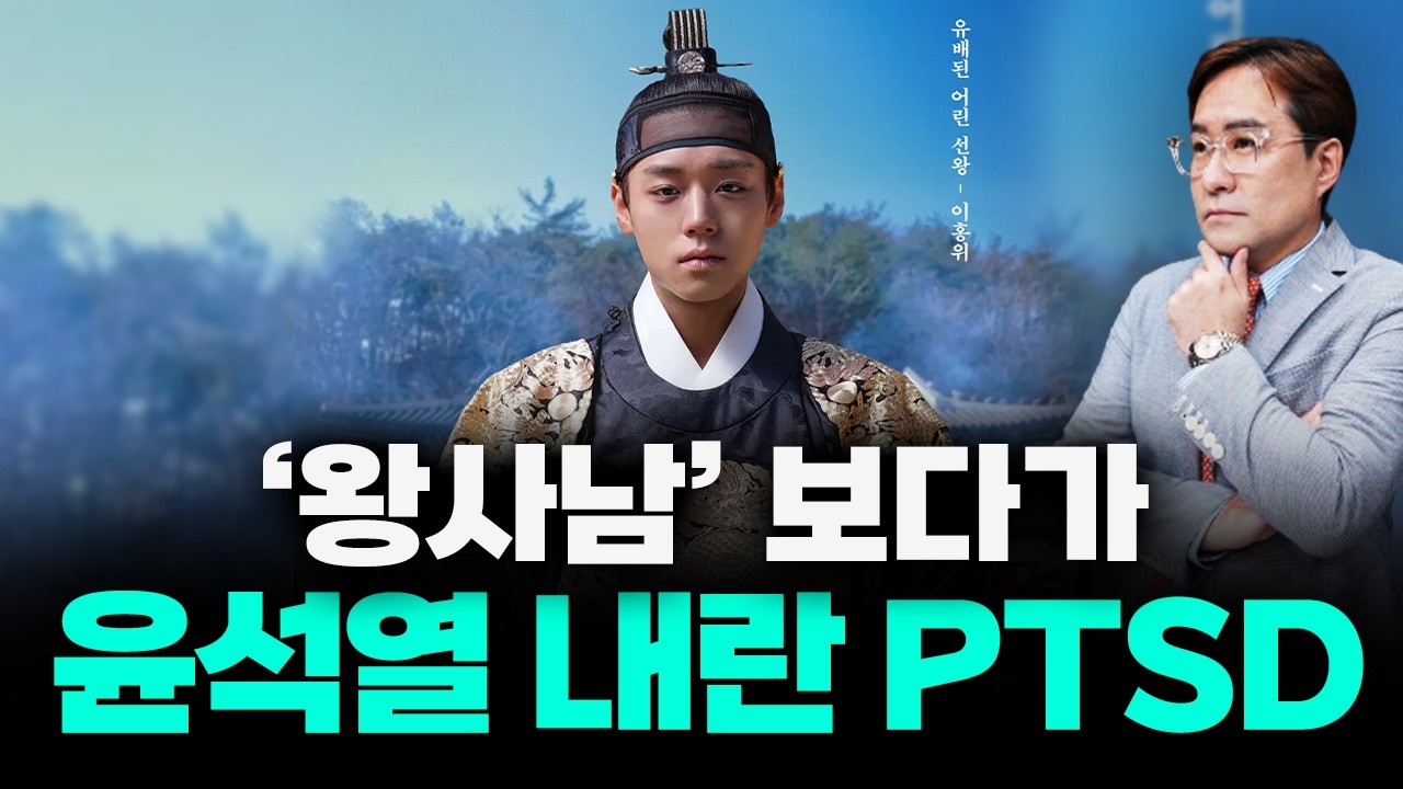 이거 윤석열, 박정희, 전두환 까려고 만든 영화인가요? '왕사남' 이 던지는 묵직한 질문! 왕과 사는 남자 리뷰 #박시동